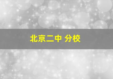 北京二中 分校